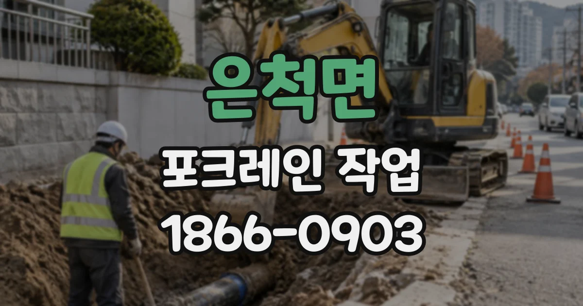 은척면 포크레인작업