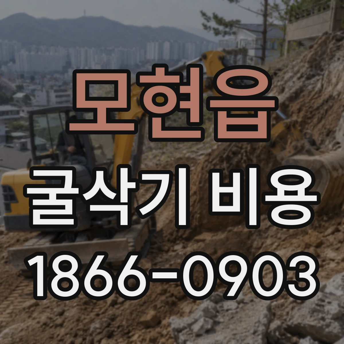 모현읍 굴삭기 비용