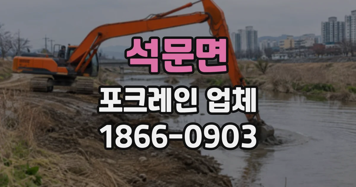 석문면 포크레인업체