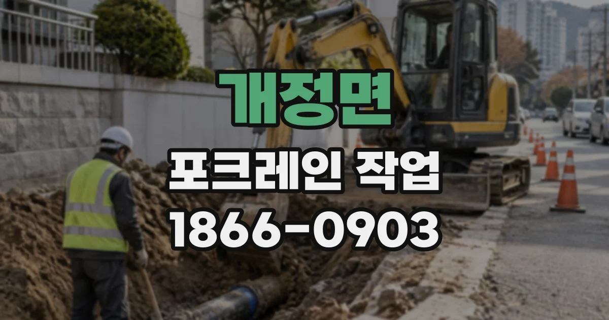 개정면 포크레인작업 골목 안쪽 현장까지 장비를 들이는 과정