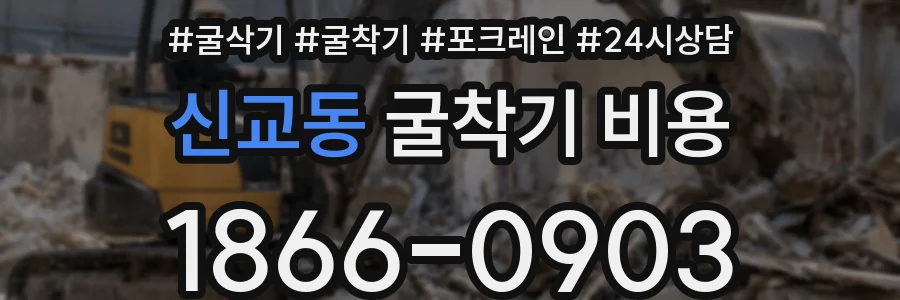 신교동 굴착기 비용