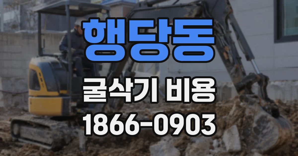 행당동 굴삭기 비용