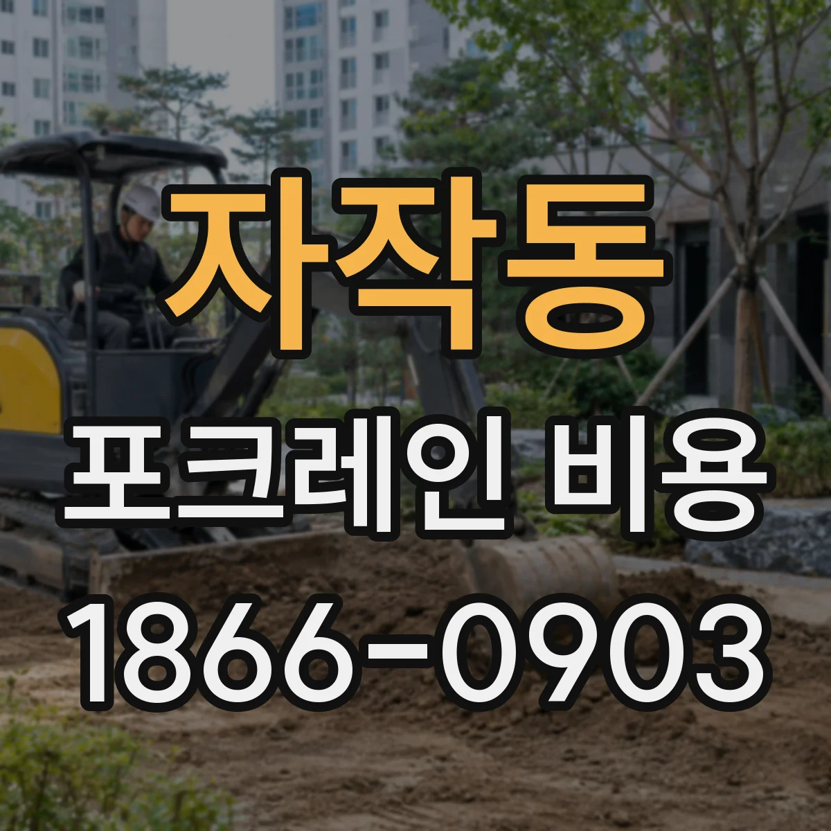자작동 포크레인 비용