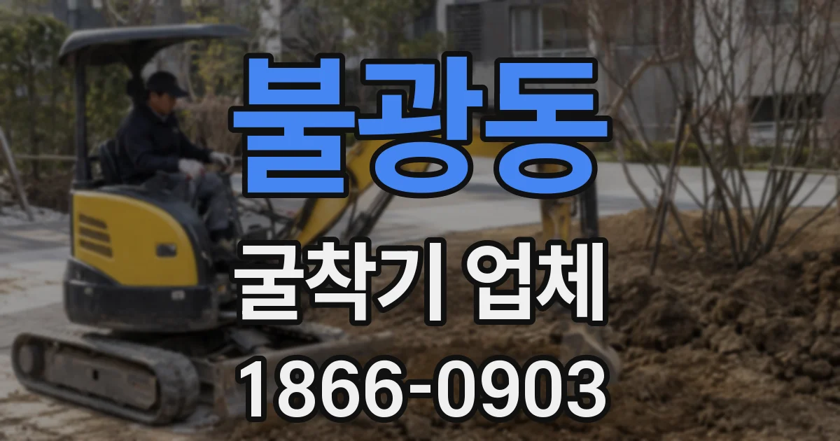 불광동 굴착기 업체