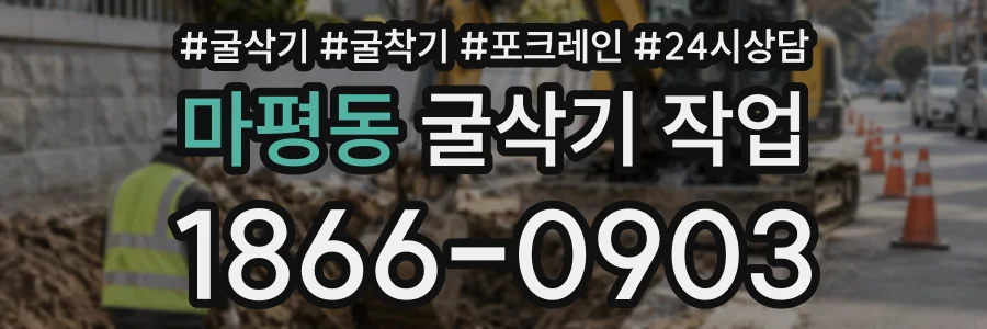 마평동 굴삭기작업 상담 전화 1866-0903