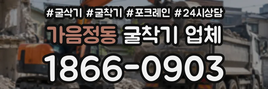 가음정동 굴착기업체 상담 전화 1866-0903