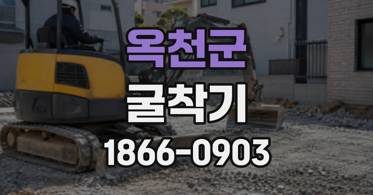 옥천군 굴착기