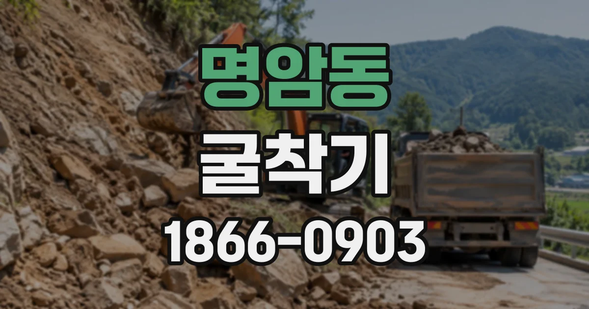명암동 굴착기