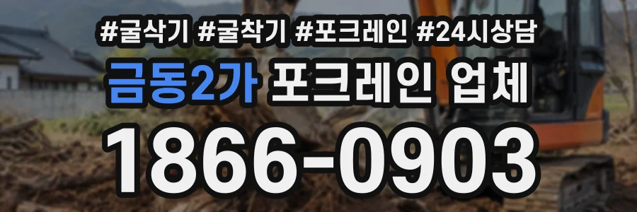금동2가 포크레인업체 상담 전화 1866-0903
