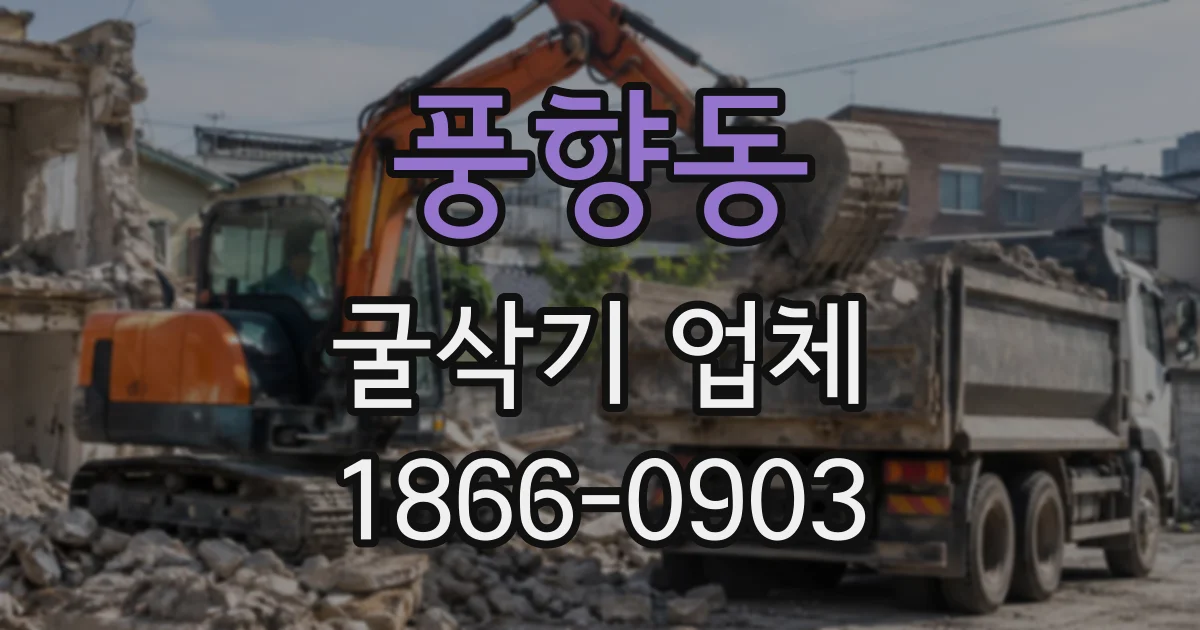 풍향동 굴삭기업체