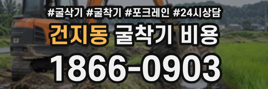 건지동 굴착기비용 상담 전화 1866-0903
