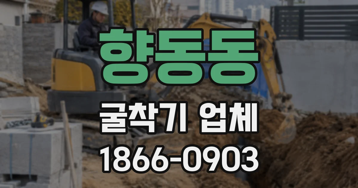 향동동 굴착기 업체