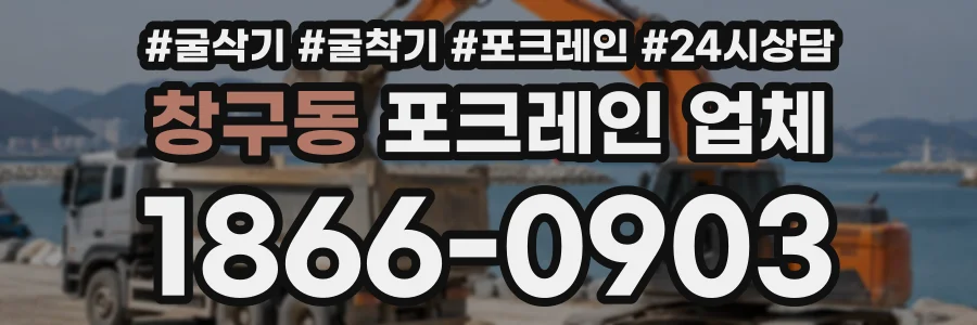 창구동 포크레인업체 상담 전화 1866-0903