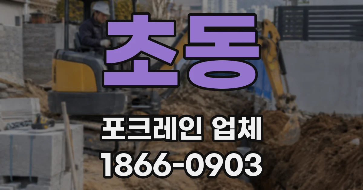 초동 포크레인 업체