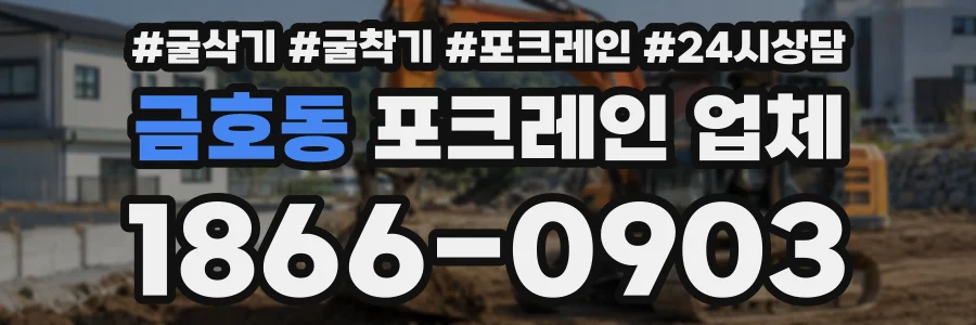 금호동 포크레인업체 상담 전화 1866-0903