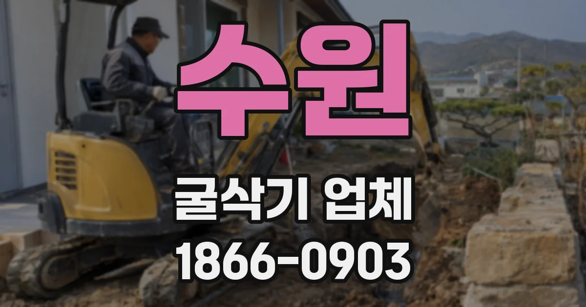 수원 굴삭기 업체