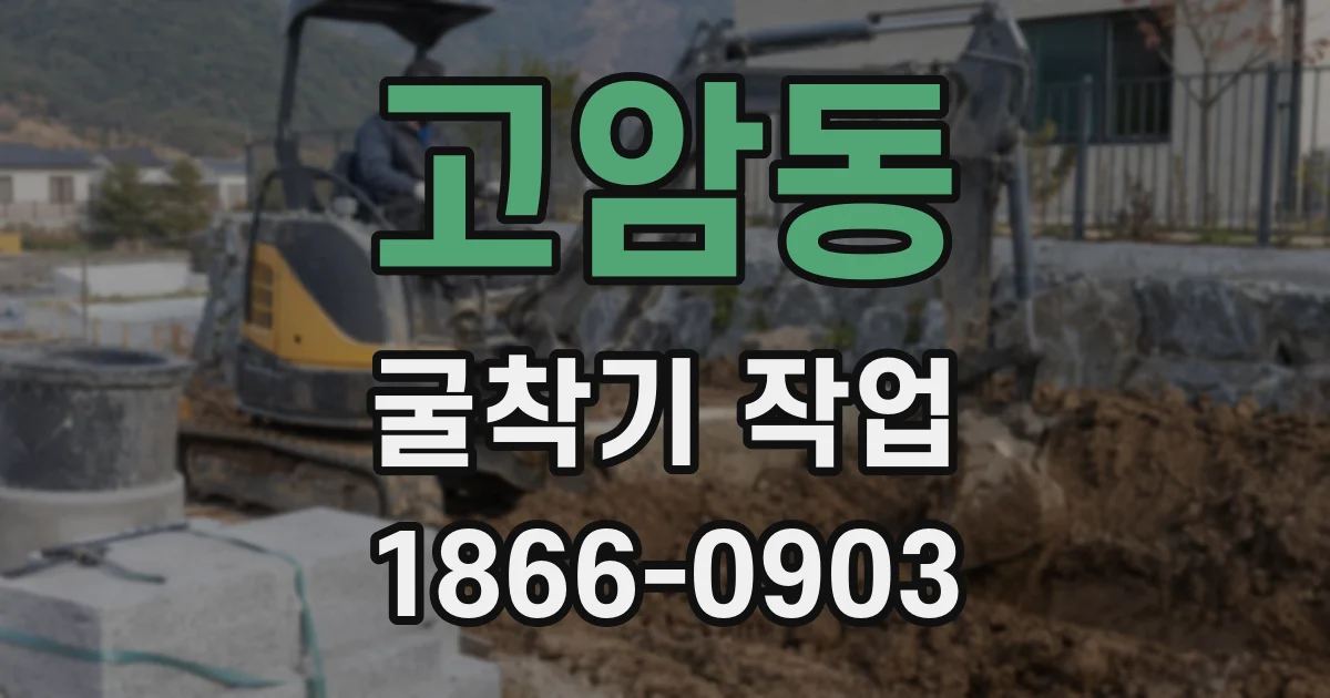 고암동 굴착기 작업
