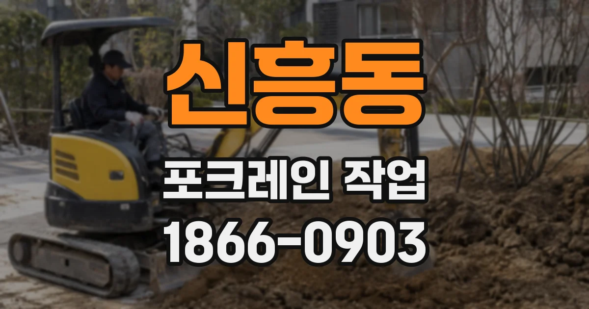 신흥동 포크레인 작업