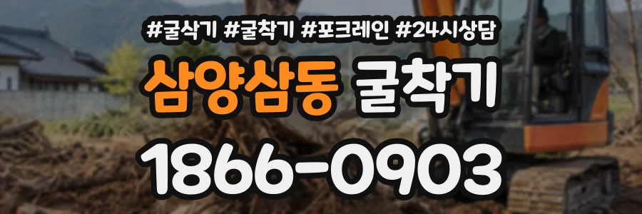 삼양삼동 굴착기 상담 전화 1866-0903