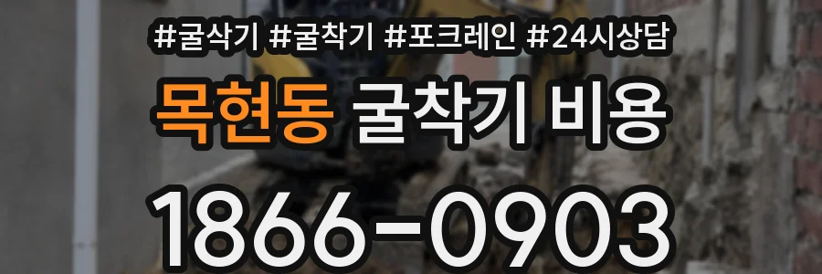 목현동 굴착기 비용