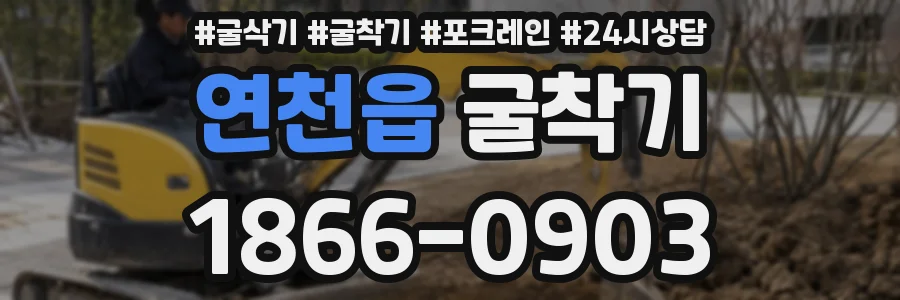연천읍 굴착기