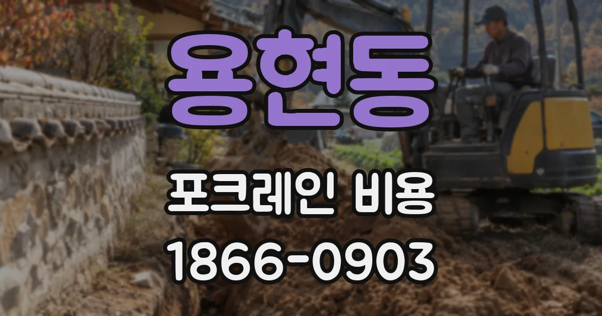 용현동 포크레인 비용