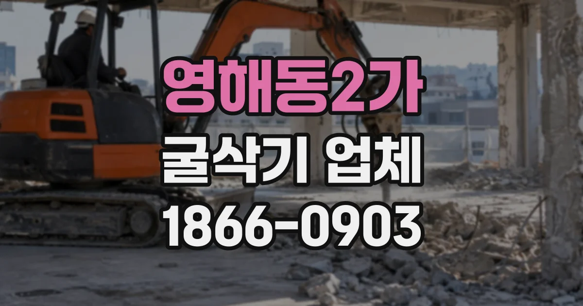 영해동2가 굴삭기업체