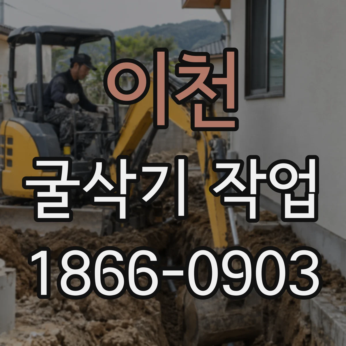 이천 굴삭기 작업