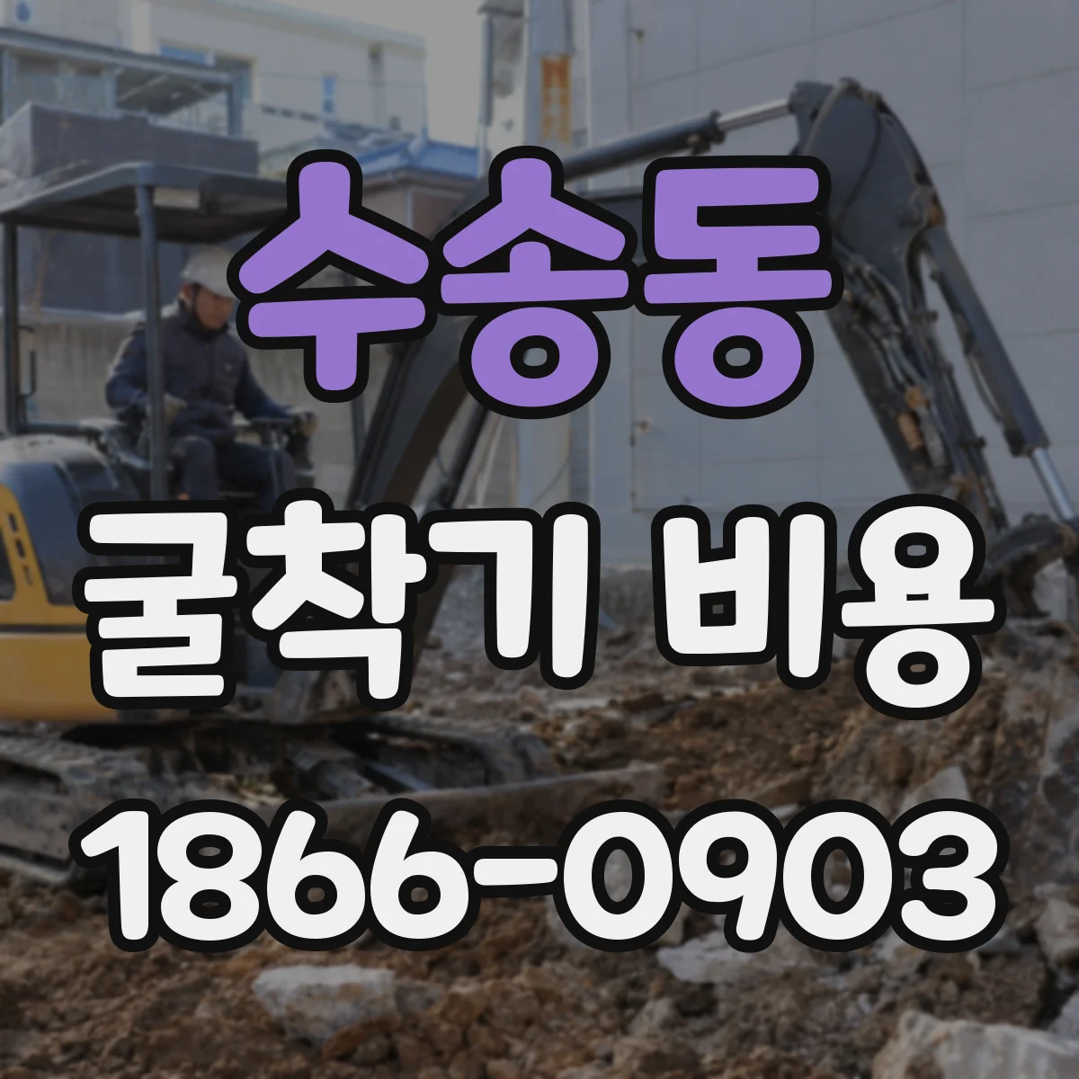 수송동 굴착기 비용