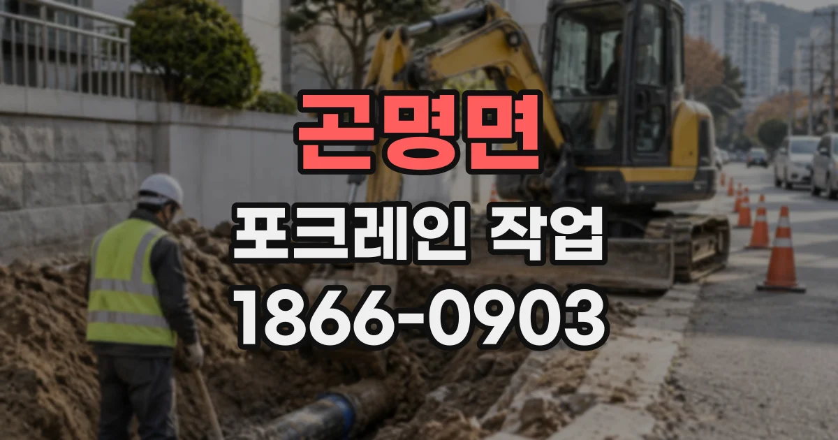 곤명면 포크레인작업
