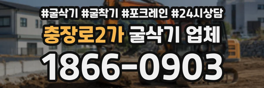 충장로2가 굴삭기업체 상담 전화 1866-0903