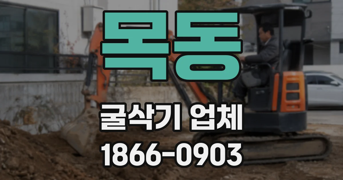목동 굴삭기 업체