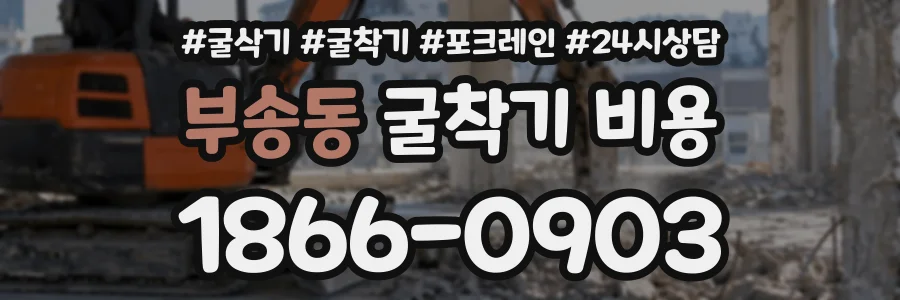 부송동 굴착기비용 상담 전화 1866-0903