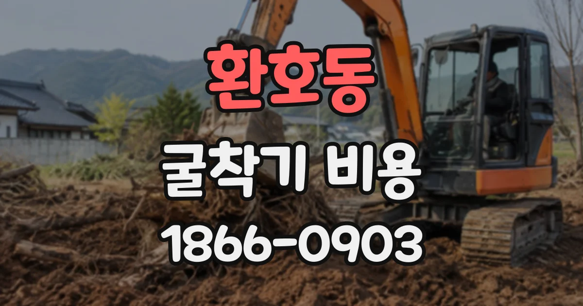 환호동 굴착기비용