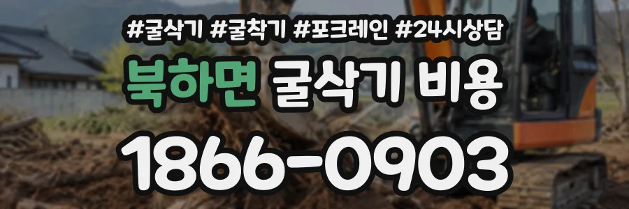 북하면 굴삭기비용 상담 전화 1866-0903