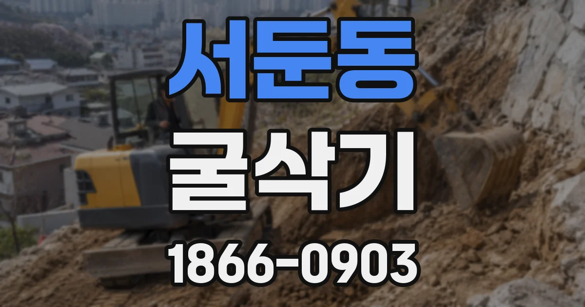 서둔동 굴삭기