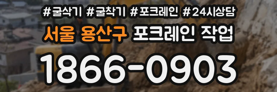 서울 용산구 포크레인 작업