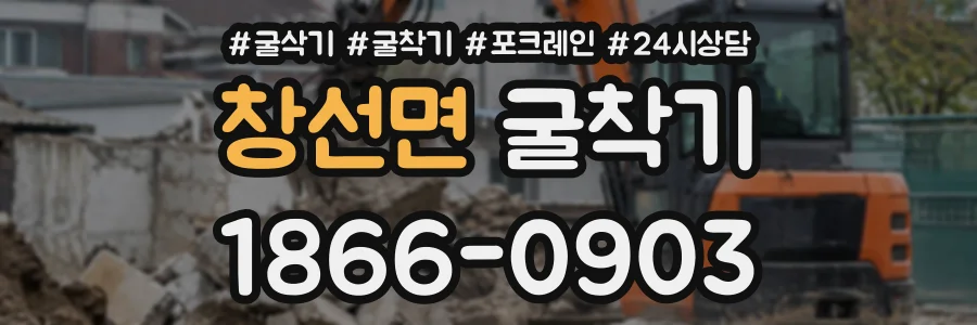 창선면 굴착기 상담 전화 1866-0903