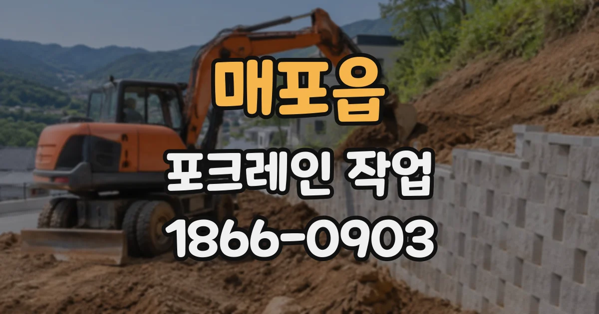매포읍 포크레인작업