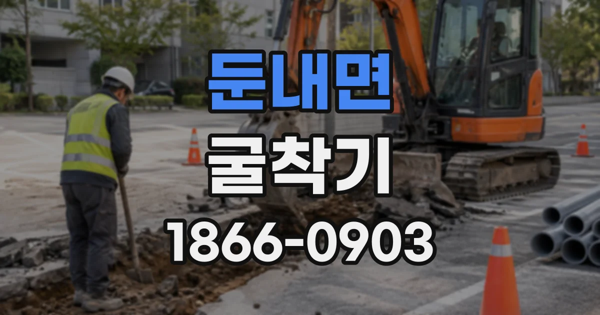둔내면 굴착기