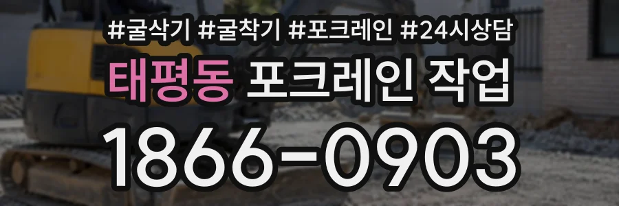 태평동 포크레인작업 상담 전화 1866-0903