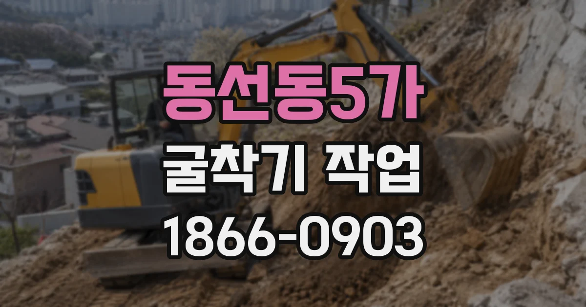동선동5가 굴착기 작업