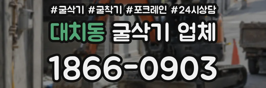 대치동 굴삭기 업체