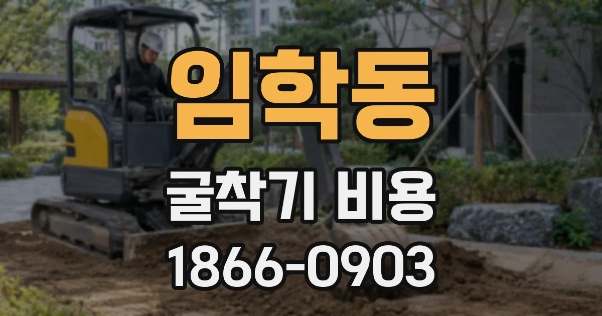 임학동 굴착기 비용