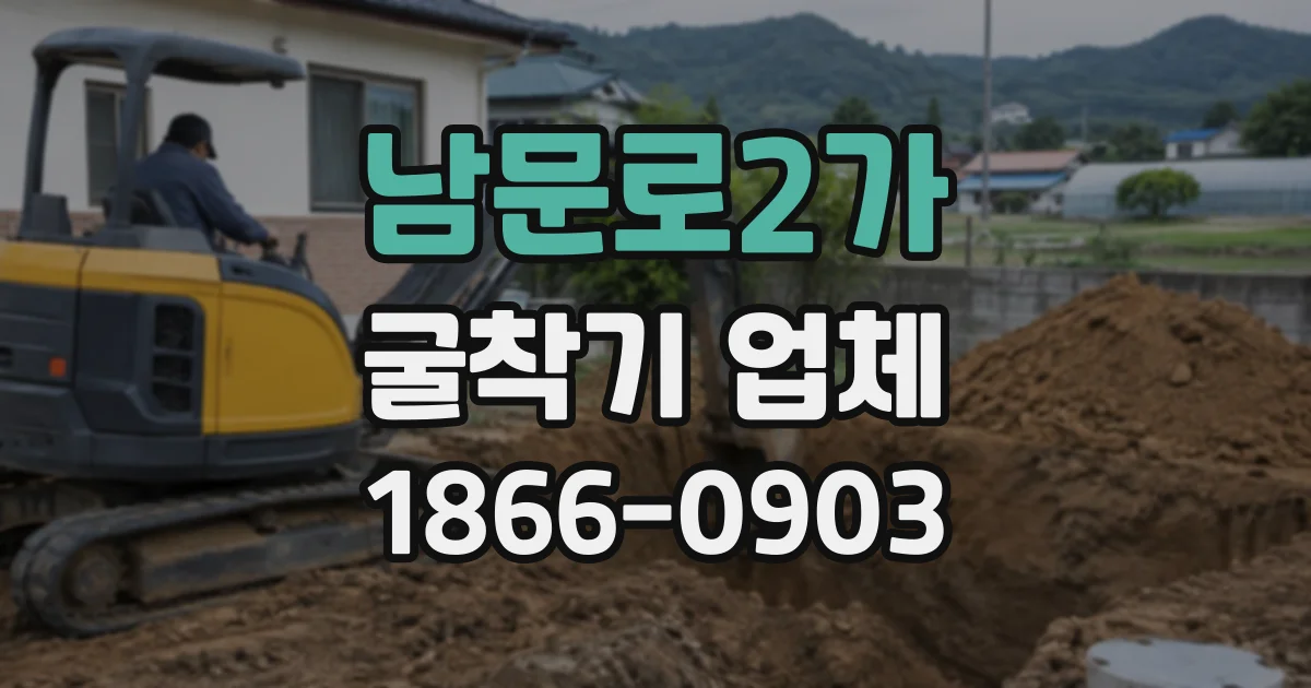 남문로2가 굴착기업체