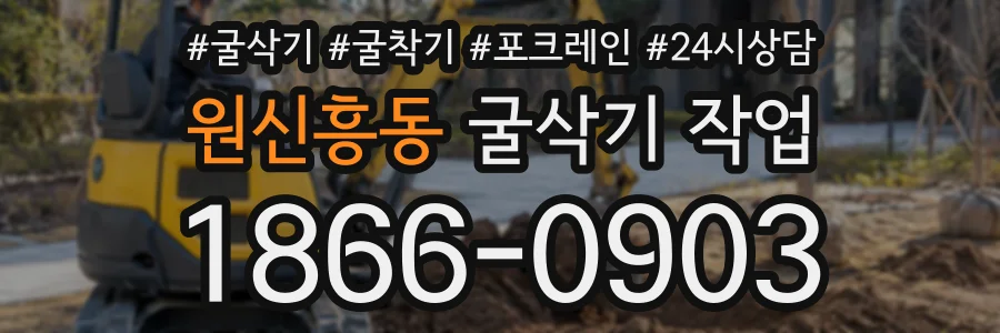 원신흥동 굴삭기작업 상담 전화 1866-0903