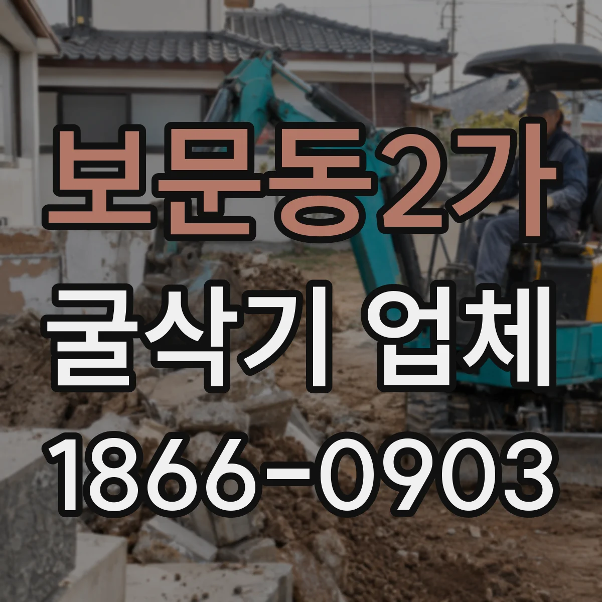 보문동2가 굴삭기 업체