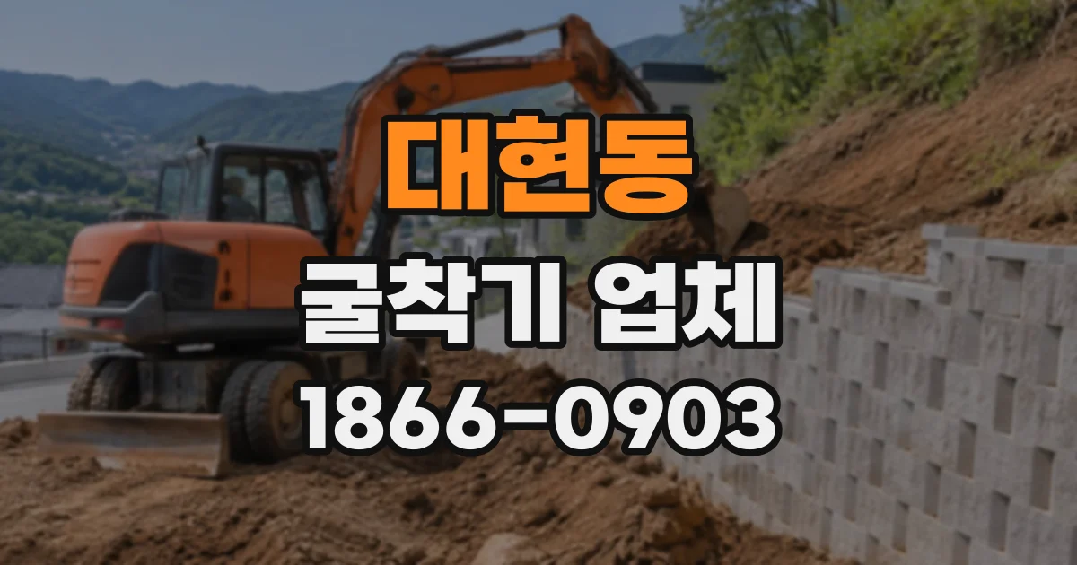 대현동 굴착기업체