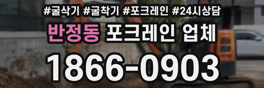 반정동 포크레인 업체
