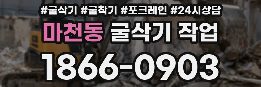 마천동 굴삭기 작업